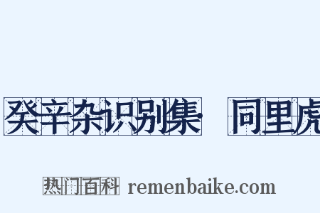 癸辛杂识别集·同里虎是什么意思的图片